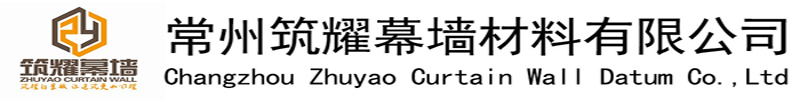 常州筑耀鋁單板幕墻廠(chǎng)家是一家專(zhuān)業(yè)的鋁單板生產(chǎn)廠(chǎng)家,主要致力于幕墻鋁單板,氟碳鋁單板,沖孔鋁單板,木紋鋁單板,仿石材鋁單板,鏤空鋁單板,外墻鋁單板,吊頂鋁單板制作定制.鋁單板規(guī)格齊全,筑耀鋁單板廠(chǎng)家服務(wù)全國(guó)區(qū)域:江蘇,浙江,安徽,山東及周邊城市:上海,南京,蘇州,無(wú)錫,徐州,常州,杭州